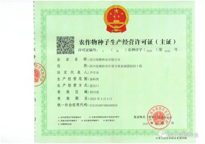 四川邡牌种业取得农作物种子生产经营许可证(进出口)